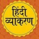 हिन्दी व्याकरण