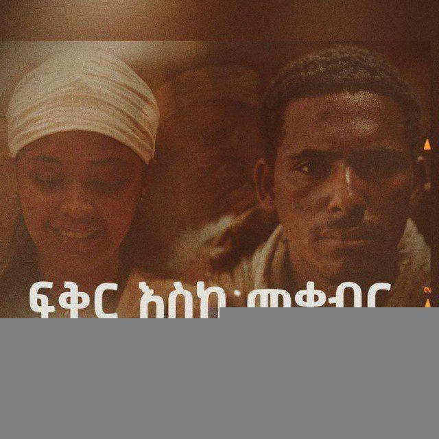 ፍቅር እስከ መቃብር በቴሌግራም🤝