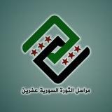 مراسل الثورة السورية -- عفرين