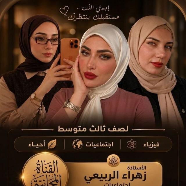 قناة الأستاذة زهراء الربيعي(الأجتماعيات_فيزياء_ الأحياء)