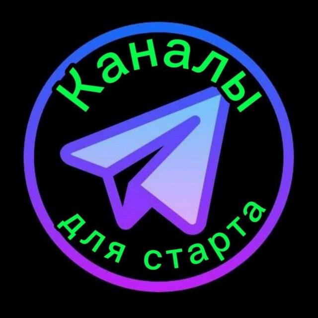 Каналы для старта