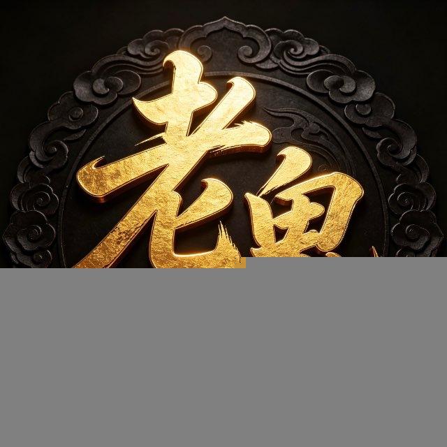 老鬼C圈交流
