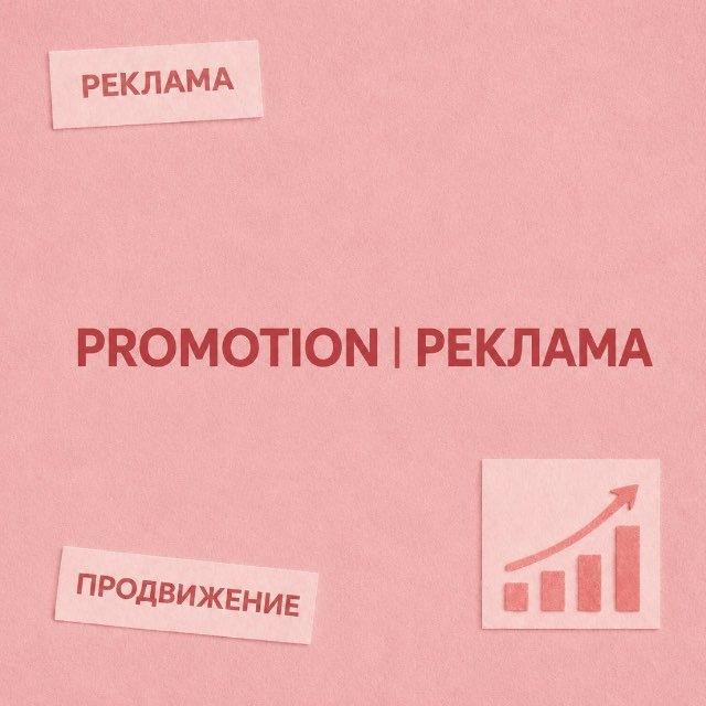 Promotion | Реклама