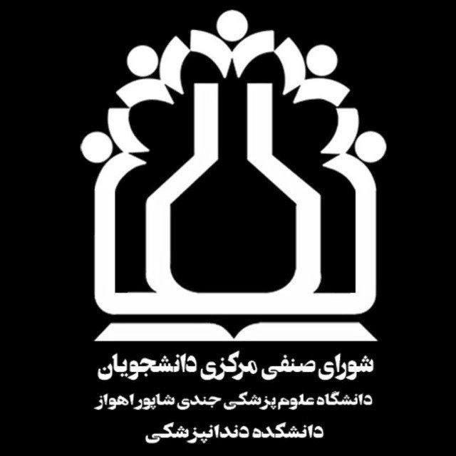 شورای صنفی دانشکده ی دندان پزشکی جندی شاپور اهواز