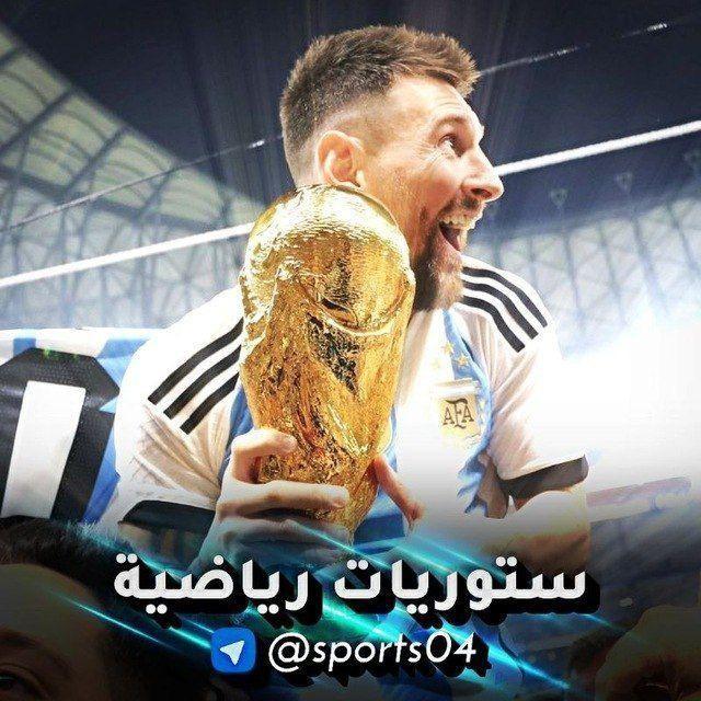 ستوريات رياضية | كاس العالم 2026