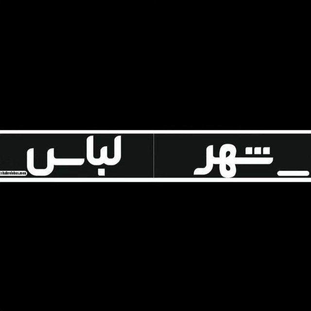 شهرلباس