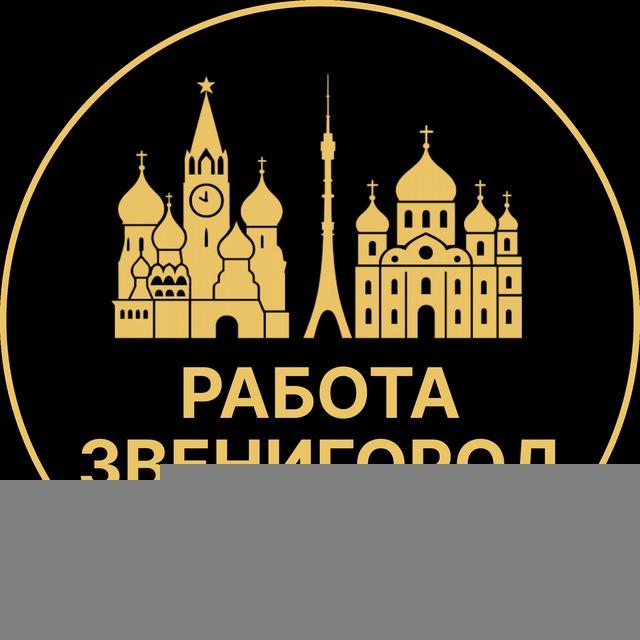 Вакансии в Звенигороде