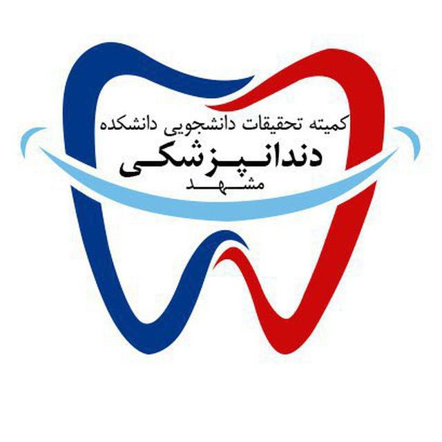 کمیته تحقیقات و فناوری دانشجویی دانشکده دندانپزشکی مشهد