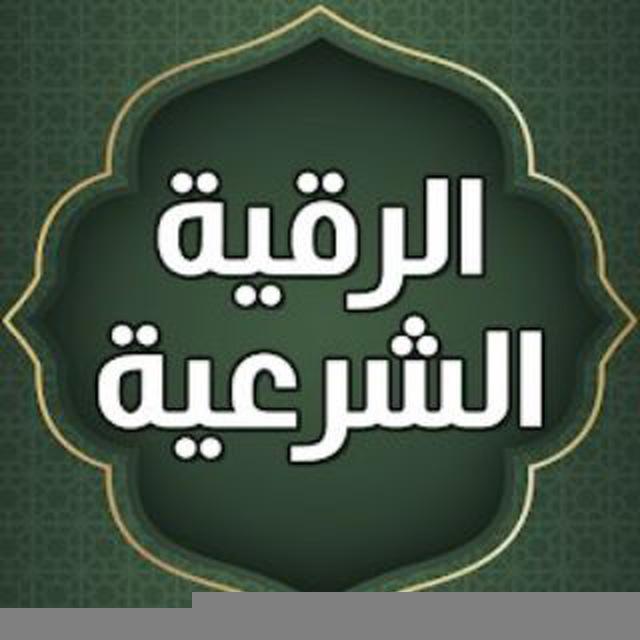 🌸🌹 الرقية الشرعية 🌹🌸
