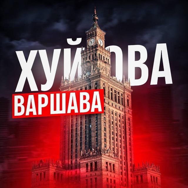 Хуйова Варшава