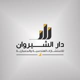 دار الشيروان للاستشارات الهندسية و المعمارية 📐🏰
