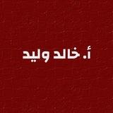أ.خالد وليد ️️