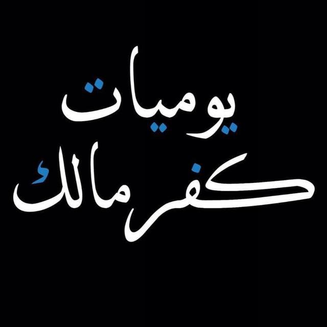 يوميات كفرمالك
