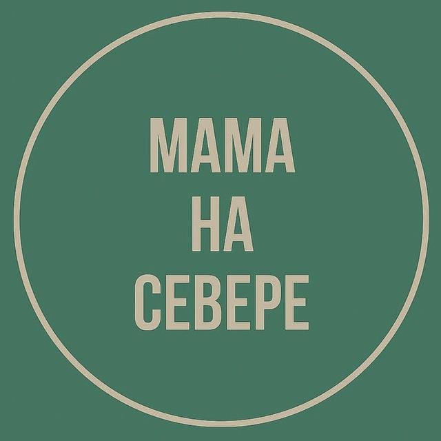 Мама на Севере
