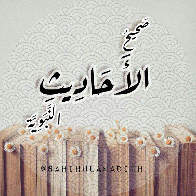 صحيح الأحاديث