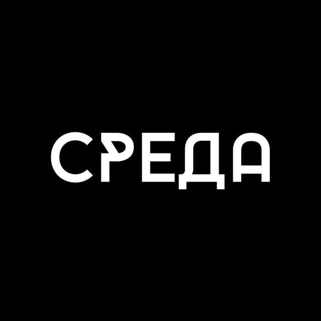 СРЕДА
