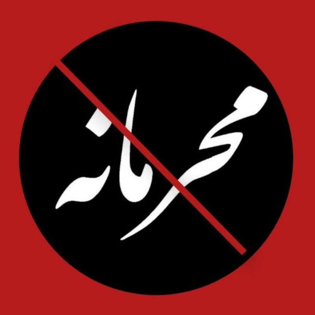 محرمانه