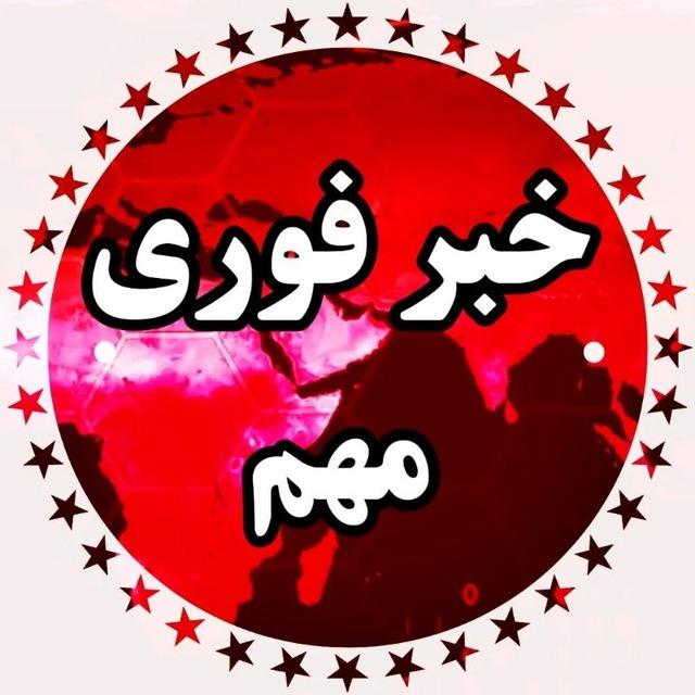 خبر فوری 🔖