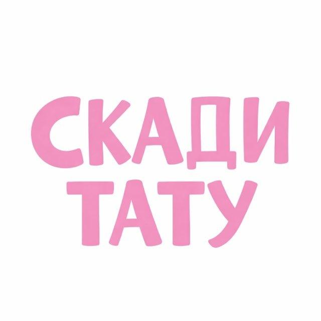 скади тату