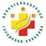 Новочебоксарская городская больница Минздрава Чувашии