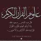 التِّبْيَان في عُلُوم القُرْآن