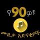 የ1990ዎቹ ሙዚቃ አድናቂዎች