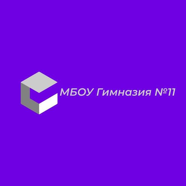 МБОУ "Гимназия 11"