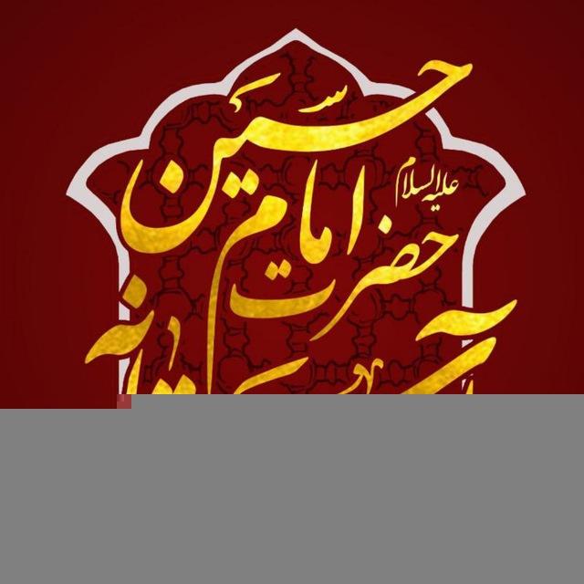 آستانه حضرت امام حسین علیه السلام