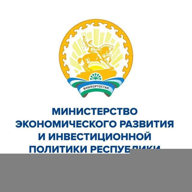 Минэкономразвития Башкортостана