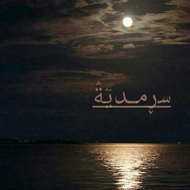 ﺳڕﻣـديۧةۛ