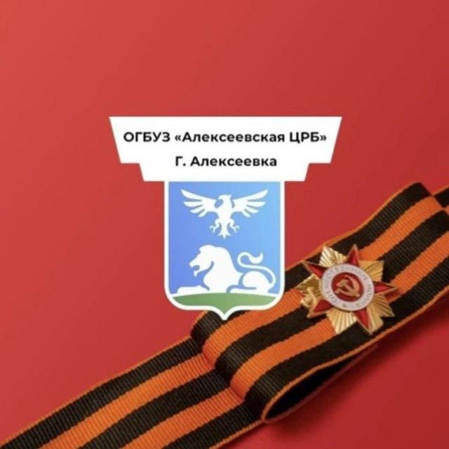 ОГБУЗ "Алексеевская ЦРБ"