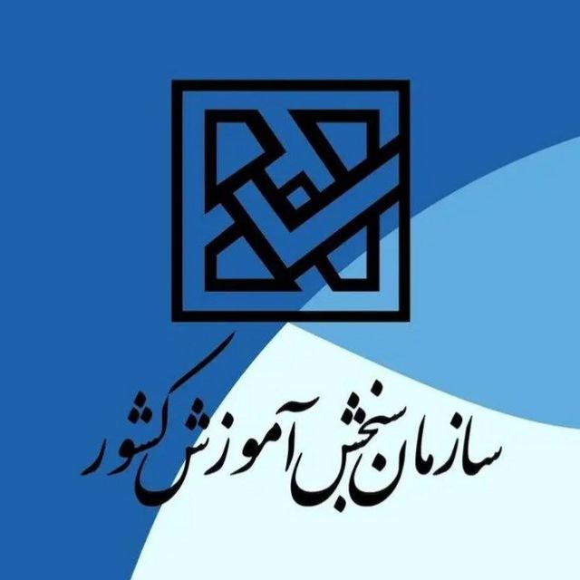 اخبار رسمی سازمان سنجش