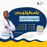 باسطولوجي الشهادة الثانوية 90%