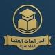 الدراسات العليا - القادسية