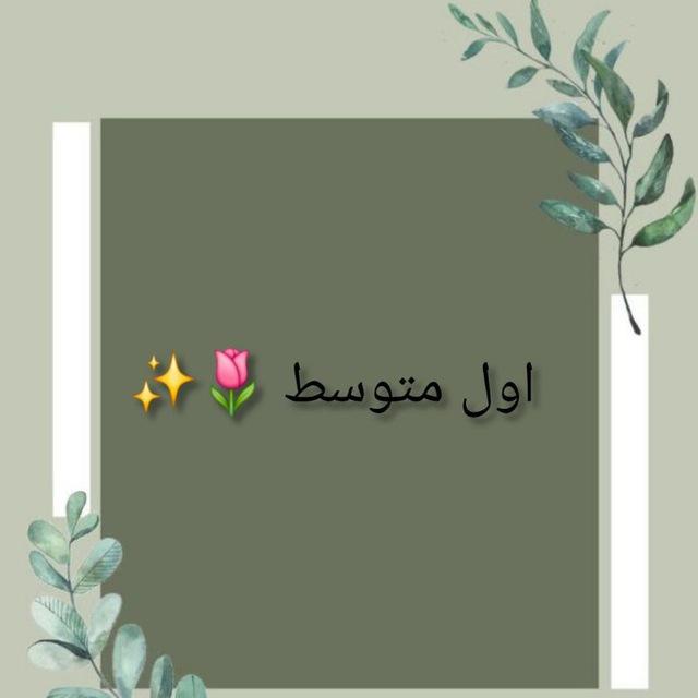 اول متوسط ✨🌷