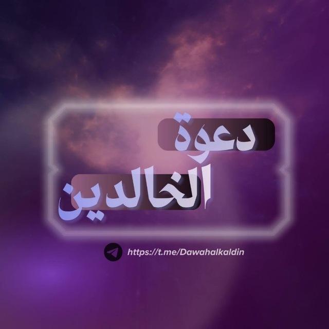 دعوة الخالدين 𓂆🇵🇸