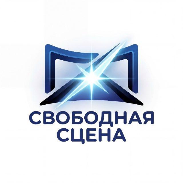 ТВОРЧЕСКИЙ ПРОЕКТ «СВОБОДНАЯ СЦЕНА»
