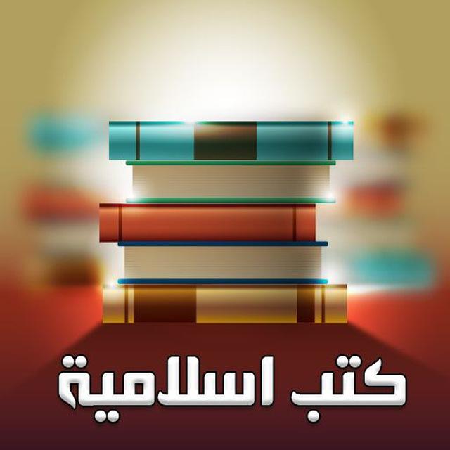كتب اسلامية.📚