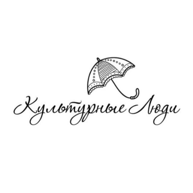 Культурные люди