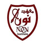 معهد نون التعليمي