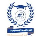 القناة العامة للمستجدين للعام 1447 هـ