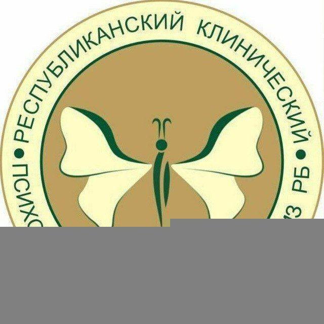 Психотерапевтический центр ГБУЗ РКПЦ МИНЗДРАВА РБ