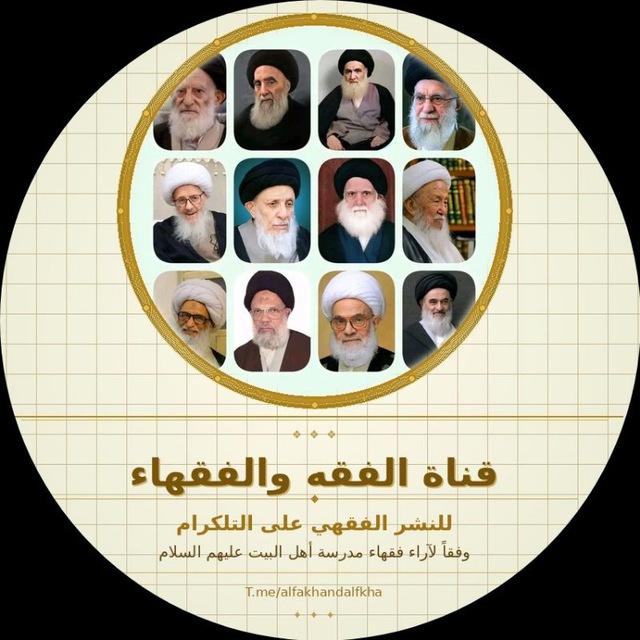الفقه و الفقهاء