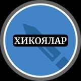 Хикоялар Хадислар Ривоятлар Хикматлар