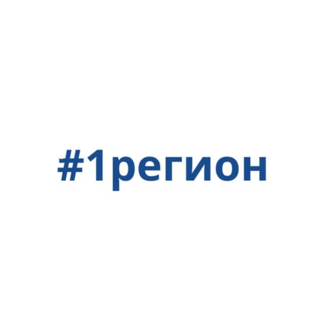 #1регион