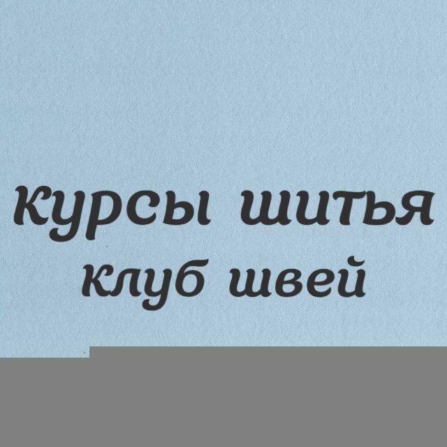 Клуб швей курсы