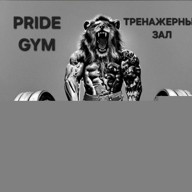 PRIDE GYM Крейда/Северный
