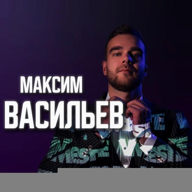Максим Васильев | Денежные НеМедитации