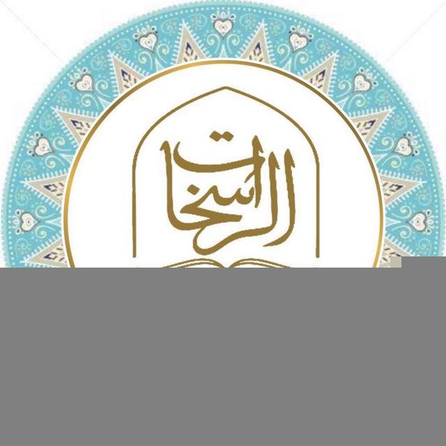 قناة شرح أصول متن الدرة المضية/ الراسخات