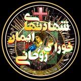 شهادتهای ایمان خوراک‌ روحانی